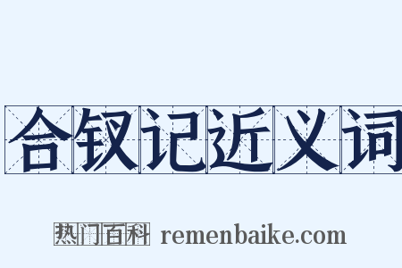 合钗记近义词是什么意思的图片